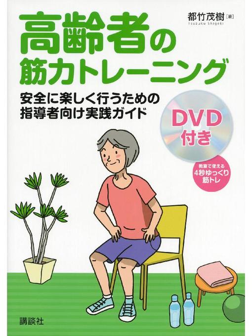 都竹茂樹作の高齢者の筋力トレーニング 安全に楽しく行うための指導者向け実践ガイド【DVDなし版】: 本編の作品詳細 - 予約可能